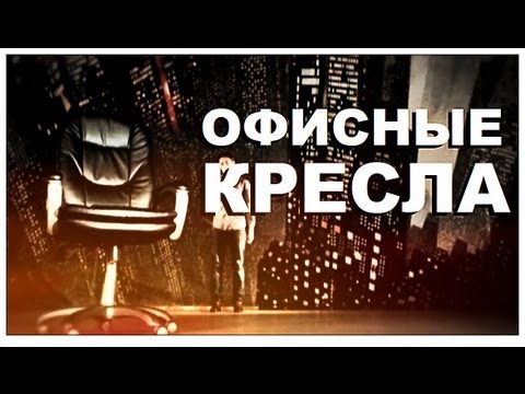 Видео: Галилео. Офисные кресла