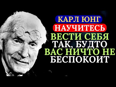 Видео: Научитесь вести себя так, как будто вас ничто не беспокоит | Карл Юнг