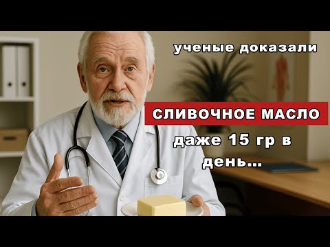 Видео: Вот что делает сливочное масло с вашим телом! Даже крошка меняет всё…