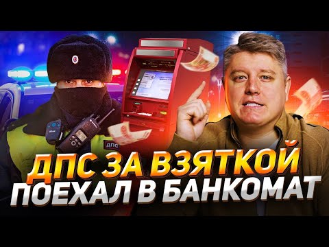 Видео: Как разводят на деньги и взятку? Топ-3 разводов на дороге
