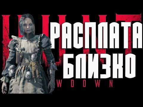Видео: СОЛО ПРОТИВ — Топ Оружие В Хант Которое Стирает Сервера-РАСПЛАТА в Hunt Showdown 1896