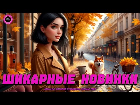 Видео: ШИКАРНЫЕ НОВИНКИ НА ОСЕНЬ