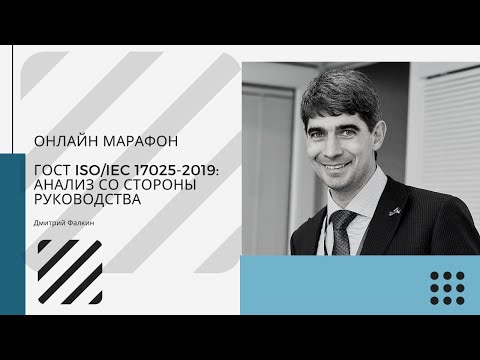 Видео: ГОСТ ISO/IEC 17025-2019: 8.9 Анализ со стороны руководства (Вариант А)