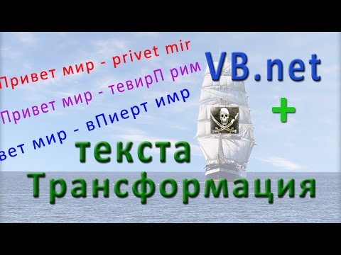 Видео: VB.net - трансформация текста (transformation of text)