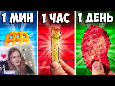 Видео: 1 МИНУТА vs 1 ЧАС vs 1 ДЕНЬ СНЕКИ \ vanzai \ Реакция