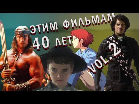 Видео: Этим фильмам в 2024 будет 40 лет. Лучшие фильмы 1984 года Часть 2