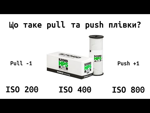 Видео: Що таке  Pull та Push фотоплівки?