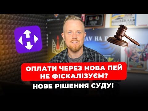 Видео: То чи можна не видавати чеки на продаж товарів через Нова Пей? Нове рішення суду!