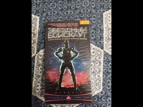 Видео: Реклама на VHS "Звездный Бойскаут" от Pyramid Home Video