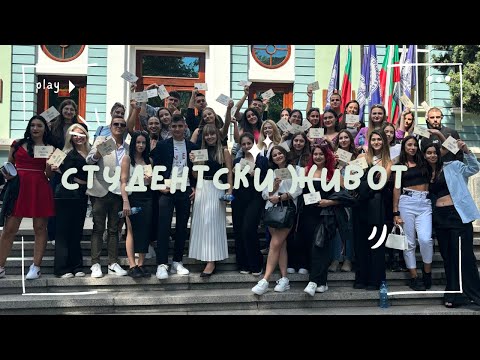 Видео: Студентски живот 👨‍🎓