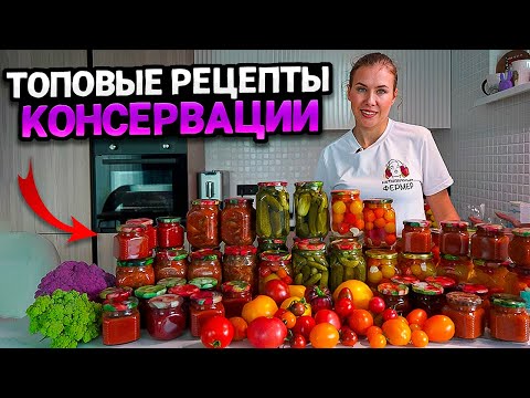 Видео: ВСЕ ЛУЧШИЕ РЕЦЕПТЫ КОНСЕРВАЦИИ ОТ НЕТИПИЧНОГО ФЕРМЕРА | Простые и быстрые рецепты