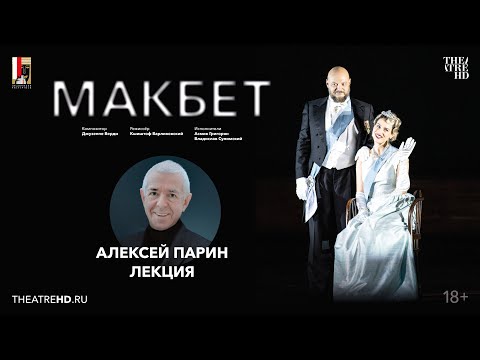 Видео: «Опера, которую нельзя называть»: лекция Алексея Парина на премьере «Макбета»