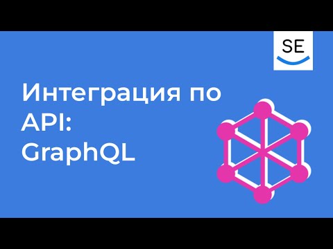 Видео: Интеграция по API: GraphQL • Анна Вичугова