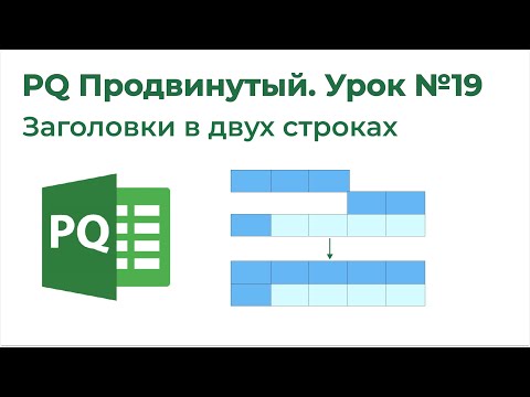 Видео: Power Query Продвинутый №19. Заголовки в двух строках, List.Zip