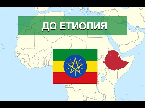 Видео: До Етиопия