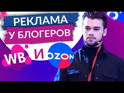 Видео: Реклама у блогеров для Вайлдберриз и Озон. Продвижение через блогеров на маркетплейсах