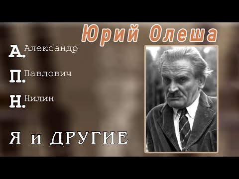 Видео: Юрий Олеша