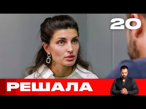 Видео: Решала | Выпуск 20 | Новый сезон