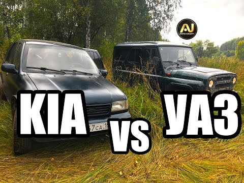 Видео: УАЗ vs KIA | АНТИГЕЛИК ПРОТИВ КОРЕЙЦА