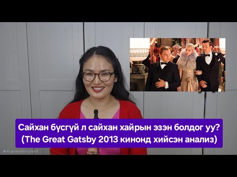 Видео: Сайхан бүсгүй л жинхэнэ хайрын эзэн болдог уу? (The Great Gatsby 2013 киноны анализ)