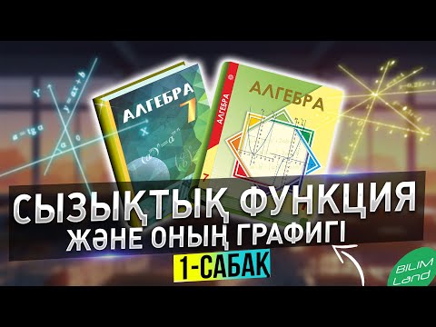 Видео: Сызықтық функция және оның графигі. 1-сабақ. 7-сынып Алгебра. Онлайн мектеп. Bilim Land.