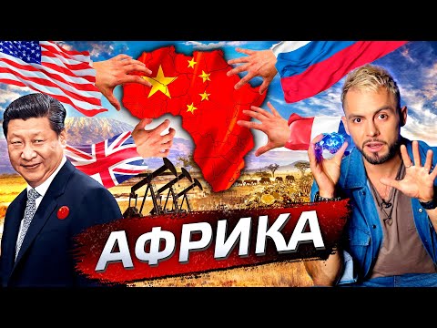 Видео: Африка. Почему она бедная? @posle_zavtra