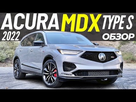 Видео: Acura MDX Type S 2022 за $67K вместо Q7 и X5? Акура МДХ Type S