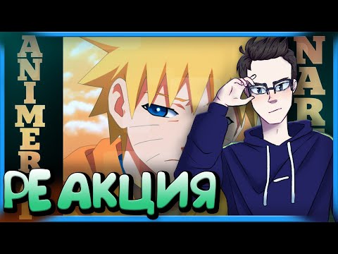 Видео: РЕАКЦИЯ(Renkiy) - AnimeRap ft. Кинай – Реп про Узумаки Наруто | Детство | Uzumaki Naruto Rap 2016