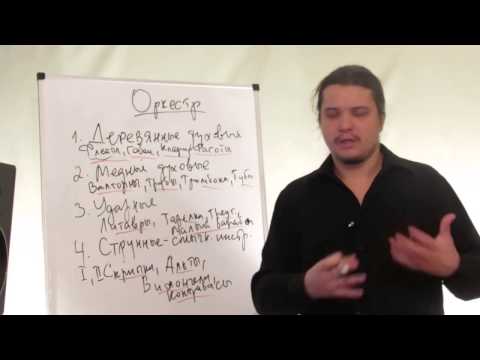Видео: 07. Школа Бориса Севастьянова. Оркестровка. Об оркестре