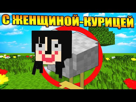 Видео: Майнкрафт, но с Женщиной-курицей
