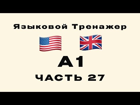 Видео: 27-я Часть | А1: Английский для начинающих | Место и направление | Тренажер для изучения языка
