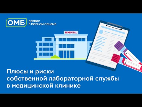 Видео: Плюсы и риски собственной лабораторной службы в медицинской клинике