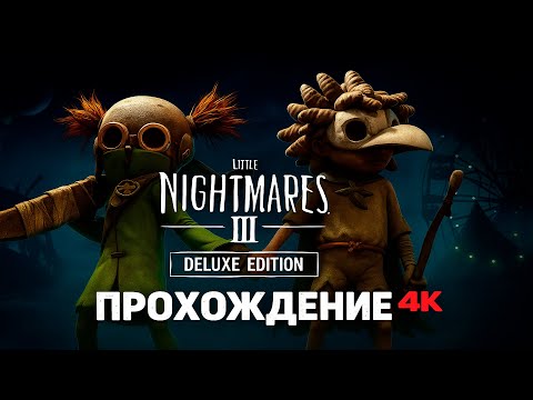 Видео: Little Nightmares 3 Deluxe Edition — ПОЛНОЕ ПРОХОЖДЕНИЕ на РУССКОМ [4K | Без комментариев]