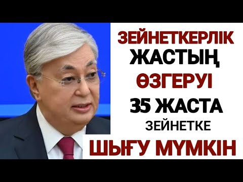 Видео: Жалпы 35 жаста зейнетке шығу мүмкін.Ол үшін не істеу керек.зейнеткерлік жастың өзгеруі