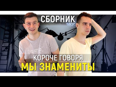 Видео: КОРОЧЕ ГОВОРЯ, МЫ ЗНАМЕНИТЫ – СБОРНИК OneTwo