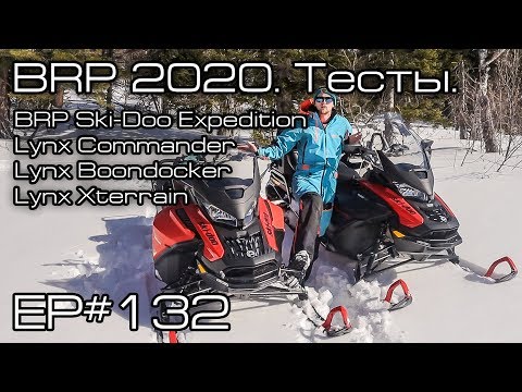 Видео: BRP 2020. Тест Ski-doo Expedition, Lynx Commander, Lynx Boondocker. Ep#132