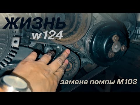Видео: ЖИЗНЬ W124 / О том, как я помпу менял на М103 / #14