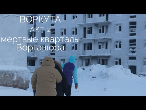 Видео: ВОРКУТА\ВОРГАШОР\МЕРТВЫЕ КВАРТАЛЫ