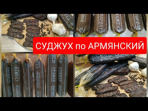 Видео: #СУДЖУХ по #АРМЯНСКИ #СЫРОВЯЛЕНАЯ #КОЛБАСА из #ГОВЯДИНЫ, МОИ ПОКУПАТЕЛИ в ВОСТОРГЕ от МОЕГО СУДЖУХА