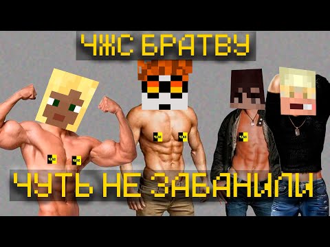 Видео: ЧЖС БРАТВУ ХОТЕЛИ ЗАБАНИТЬ | LMC