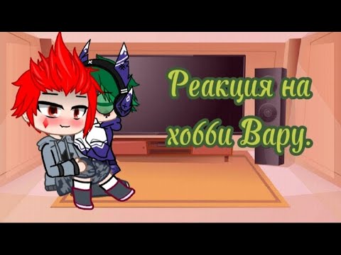 Видео: ||Реакция на хобби Вару||•2 часть•{Гарем Вару}