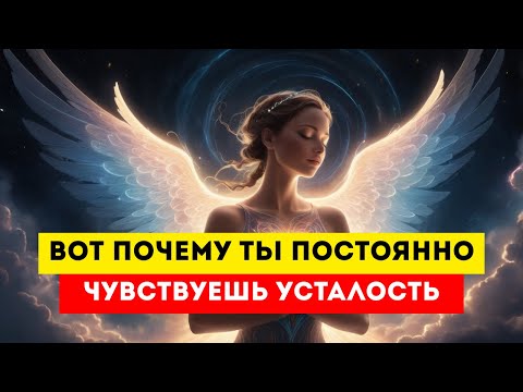 Видео: ИЗБРАННЫЙ, ВОТ ПОЧЕМУ ТЫ Постоянно УСТАВШИЙ — Ты Не Поверишь, Это НЕ УСТАЛОСТЬ!