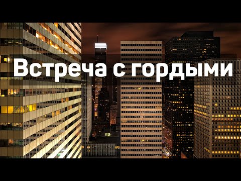 Видео: "Встреча с гордыми"  А.Горбунов