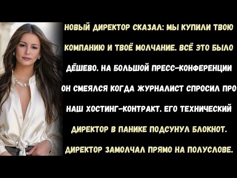 Видео: «Они сказали, что моё молчание дешёвое. Тогда я купил их серверы.»