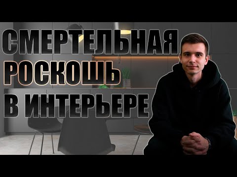 Видео: Роскошь черного цвета в интерьере квартир| Какие цвета сочетать с черным цветом в дизайне интерьера|