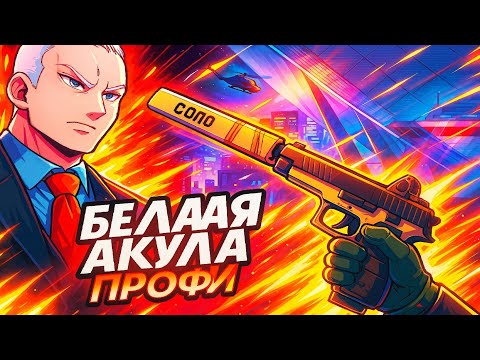 Видео: WARFACE EMULATOR 2020: БЕЛААЯ АКУЛА (ЛИКВИДАЦИЯ, ПРОФИ В ОДИНОЧКУ)