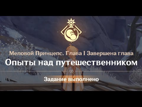 Видео: Genshin Impact : Меловой Принцепс. Глава 1 : Опыты над путешественником