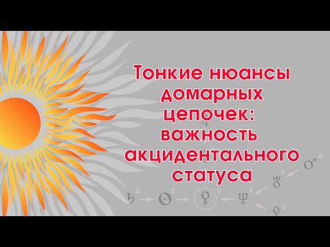 Видео: Тонкие нюансы домарных цепочек: важность акцидентальных достоинств