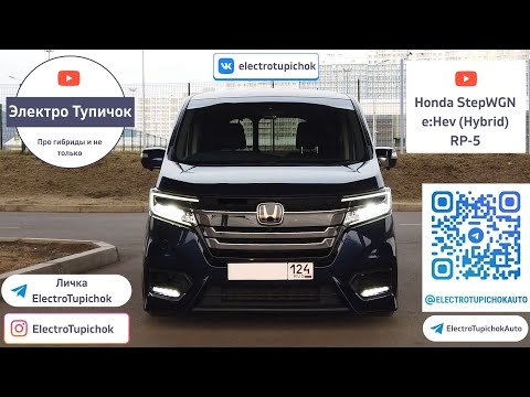 Видео: Honda StepWGN Hybrid e:Hev RP5. Гибридные автомобили плюсы и минусы.