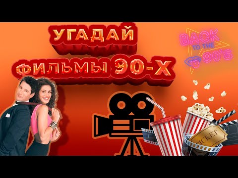 Видео: КВИЗ КИНО 90-Х | УГАДАЙ ФИЛЬМ ПО КАДРУ / ЭМОДЗИ / ДИАЛОГУ